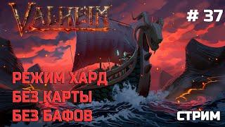 Valheim без карты, без силы павших, режим хард  - Стрим 37