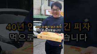 평생을 피자를 만드신 사장님 이야기