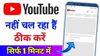 Youtube nahi chal raha hai | youtube open nahi ho raha hai | Youtube nahi khul raha hai