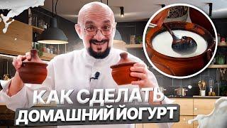 Как сделать домашний йогурт? Выбор закваски, Сталик Ханкишиев