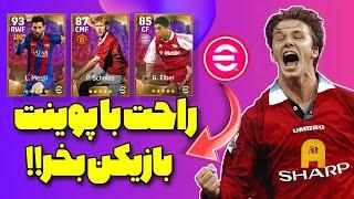 خرید بازیکن با پوینت ای فوتبال موبایل | چطوری با پوینت  Efootball موبایل بازیکن بخریم؟