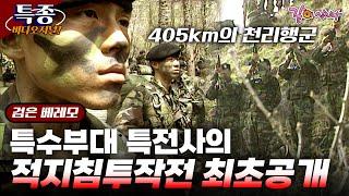 [특종 비디오 저널] 생존조차 보장받을 수 없다! 특전사들의 적지 침투 훈련, 총 405km의 천리행군 최초 공개ㅣKBS 1998.04.30
