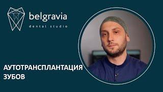  Аутотрансплантация зубов