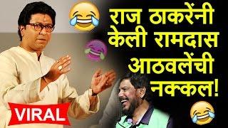 Raj Thackeray Mimicry of Ramdas Athawale | COMEDY SPEECH 2018  | पहा राज ठाकरेंची नक्कल