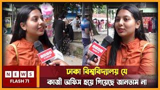 শিক্ষা প্রতিষ্ঠান এখন নাকি কাজী অফিস! | University | NewsFlash71