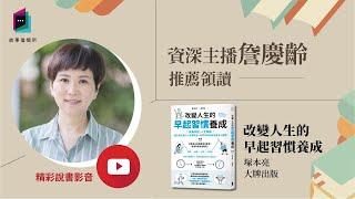 無痛早起，人生無敵！《改變人生的早起習慣養成》｜讀書共和國｜故事借閱所