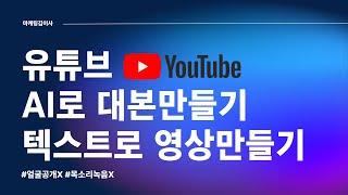 유튜브 ai로 대본만들고 텍스트로 영상만들기(P.S 엄청쉬움)