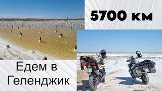 Часть 2. 5700 км. Едем смотреть гонку "100% эндуро" в Геленджик на мотоциклах. Озеро Баскунчак