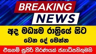 අද මධ්‍යම රාත්‍රියේ සිට වෙනදේ මෙන්න | Breaking News