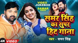 #Samar Singh | समर सिंह के सुपरहिट गानें 2024 |Nonstop Bhojpuri Hit Gaane 2024 | Bhojpuri Songs 2024