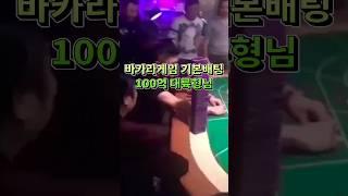 카지노 바카라게임 배팅기본 100억 대륙남