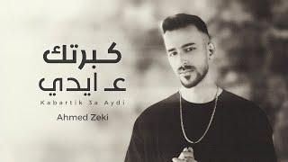 Ahmed Zeki - Kabartik 3a Aydi (Official Music Video) | أحمد زكي - كبرتك ع ايدي