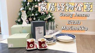 近期购入的家居好物分享｜好穿的家居服｜北欧之巢开箱｜Iittala | Gerog Jensen｜Marimekko