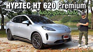 ไม่ต้องมีปีกนก กับค่าตัว 1,449,000 บาท!!ลอง AION HYPTEC HT 620 Premium 340 แรงม้า 430 นิวตันเมตร