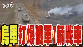 烏軍打爆俄軍7輛戰車、擊斃28人 俄軍三面進攻激烈地面戰 插旗「塞里多夫」｜TVBS新聞 @TVBSNEWS01