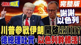 川普參戰伊朗 開啟第三次世界大戰?  | 歐盟反對美軍介入 德國總理吐大實話:感謝以色列幹髒活!【頭條開講】完整版 @頭條開講HeadlinesTalk