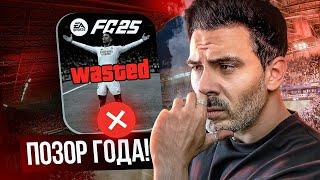 FC25 — ХУДШАЯ ИГРА ГОДА!