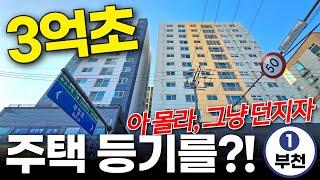 부천역 역세권 주택등기가 얼마?! 3억초? ‍️아 몰라, 그냥 던지자 줍줍하는 사람은 꿀~ (No.2041) [부천신축아파트][부천신축빌라]