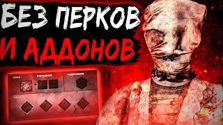 Медсестра Без Перков и Аддонов Dead by Daylight