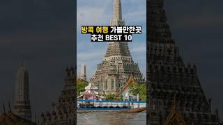 방콕 여행 가볼만한곳 BEST 10 #태국여행
