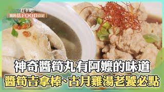 【南投必吃】咬一口就像回到阿嬤家！神奇料理「醬筍丸」鹹香又樸實！ 創意「醬筍吉拿棒」、以茶入湯「古月雞湯」老饕必點！《打卡吧我的炫Food日記》2024.12.07 part4