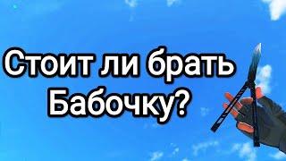 Стоит ли брать БАБОЧКУ в Standoff 2? Какую бабочку выбрать? Butterfly Dragon Glass