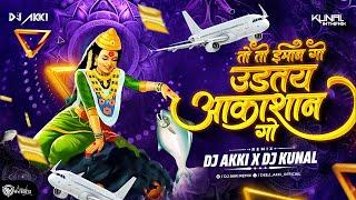 तो तो तो विमान गो TO TO TO VIMAN GO|| Agri koli trending song|| Dj Akki x Dj Kunal In the Mix