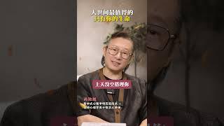 人世间最值得的，只有你的生命 #人生感悟 #智慧人生 #情感共鸣