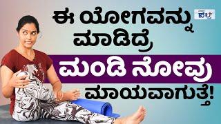 ಇಷ್ಟು ಸುಲಭಾನಾ ಮಂಡಿನೋವನ್ನು ಹೋಗಿಸೋದು..! | Yoga For Knee Pain In Kannada | Knee Pain Relief Exercises