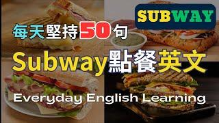  【每天50句英文】 Subway點餐全攻略｜模擬實境對話｜從點餐、配料、套餐到付款｜沈浸式聽力｜出國點餐簡單上手｜日常生活會話｜英文聽力訓練｜口說訓練｜高效學習法｜