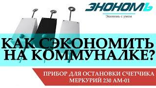 Импульсный прибор для остановки счетчика  Меркурий 230 АМ [Импульсник, Импульсный генератор]