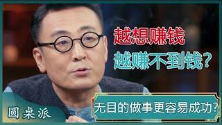 为什么越想赚钱越是赚不到钱？是我们过分在意结果了吗？#窦文涛 #梁文道 #马未都