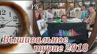 Вышивальное турне 2018. Вышивка крестиком