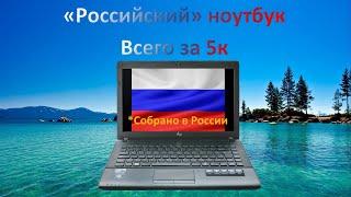 НоутБук Российской сборки. IRU Patriot 401. Что может сегодня?