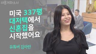 영어를 즐겁게 가르치는 에듀테이너, 64만 유튜버 김아란 입니다ㅣ유튜버 김아란ㅣ새롭게하소서