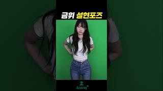 언제적 설현 포즈에여 님들