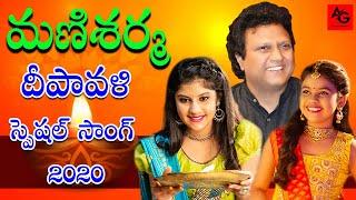 Mani Sharma New Diwali Telugu song 2020 | మణిశర్మ దీపావళి స్పెషల్ సాంగ్ | #HappyDiwali2020