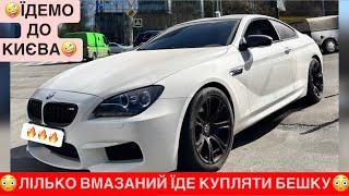 ЇДЕМО ДО КИЄВА/ЛІЛЬКО ВМАЗАНИЙ ЇДЕ КУПЛЯТИ БЕШКУ/НОВА ЛАЙБА ЛЬОЛІКА