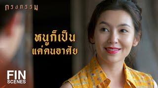 FIN | ทำความดีอย่างที่ทำอยู่…ทำไปเรื่อยๆ อย่าท้อ | กรงกรรม EP.5 | Ch3Thailand