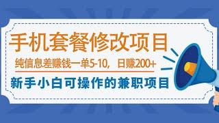 0成本小白手机套餐修改项目，纯信息差赚钱，网络赚钱项目，整套思路免费送上，看完就可以操作。