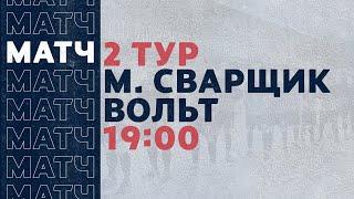 «Рекорд» Чемпионат по футзалу 2020 | 2 тур (15.11.20) | Мастер Сварщик - Вольт