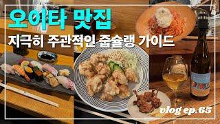 나홀로 오이타️ | 소도시 오이타 여행 맛집 편! 닭의 도시 오이타에서 먹은 토리텐 찐 맛집,  와인에 튤립 닭발 말고 튤립 가라아게 먹기 (+공항 버스로 오이타 공항가는 법)