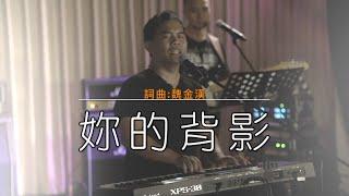 路達瑪幹/魏金漢的Live-妳的背影