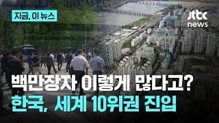 "우리나라, 부자들 많았네" 백만장자 130만명 돌파…한국, 세계 10위권 진입｜지금 이 뉴스