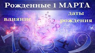 СУДЬБА РОЖДЕННЫХ 1 МАРТА┃ОСОБЕННОСТИ #гороскоп #день #судьба #март #особенности #удача #успех