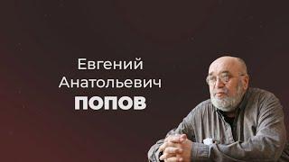 Литературные прогулки. Евгений Попов