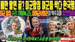 [[해외감동사연]] 미군함정 수리가 1개월이나 늦어지고도 미해군사령관이 박수치며 칭찬까지! - 일본조선소를 보고 기겁하며 한국으로 선회한 사연!