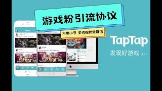 【2024最新游戏粉引流】独家Taptap批量关注引流协议软件 详见引流思路方案 【会员免费】 日引400+精准粉