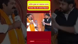 Kanhaiya Kumar roast BJP | Kanhaiya Kumar vs Sambit Patra| BJP vs Congress|#shorts |interview