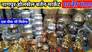 Nagpur wholesale bartan market | नागपुर का सबसे बड़ा बर्तन होलसेल मार्केट | ब्रांड नेम तांबा पितल